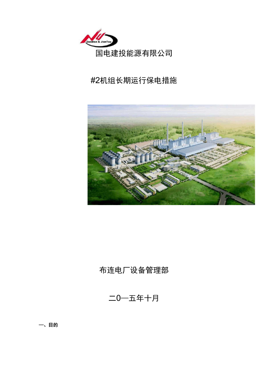 机组单机运行保障措施_第1页