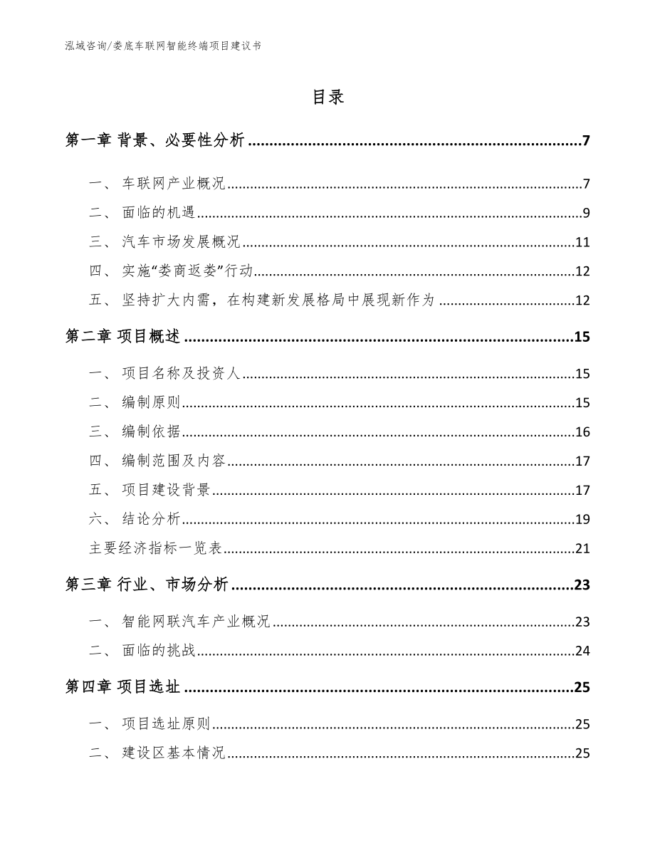 娄底车联网智能终端项目建议书【范文】_第1页