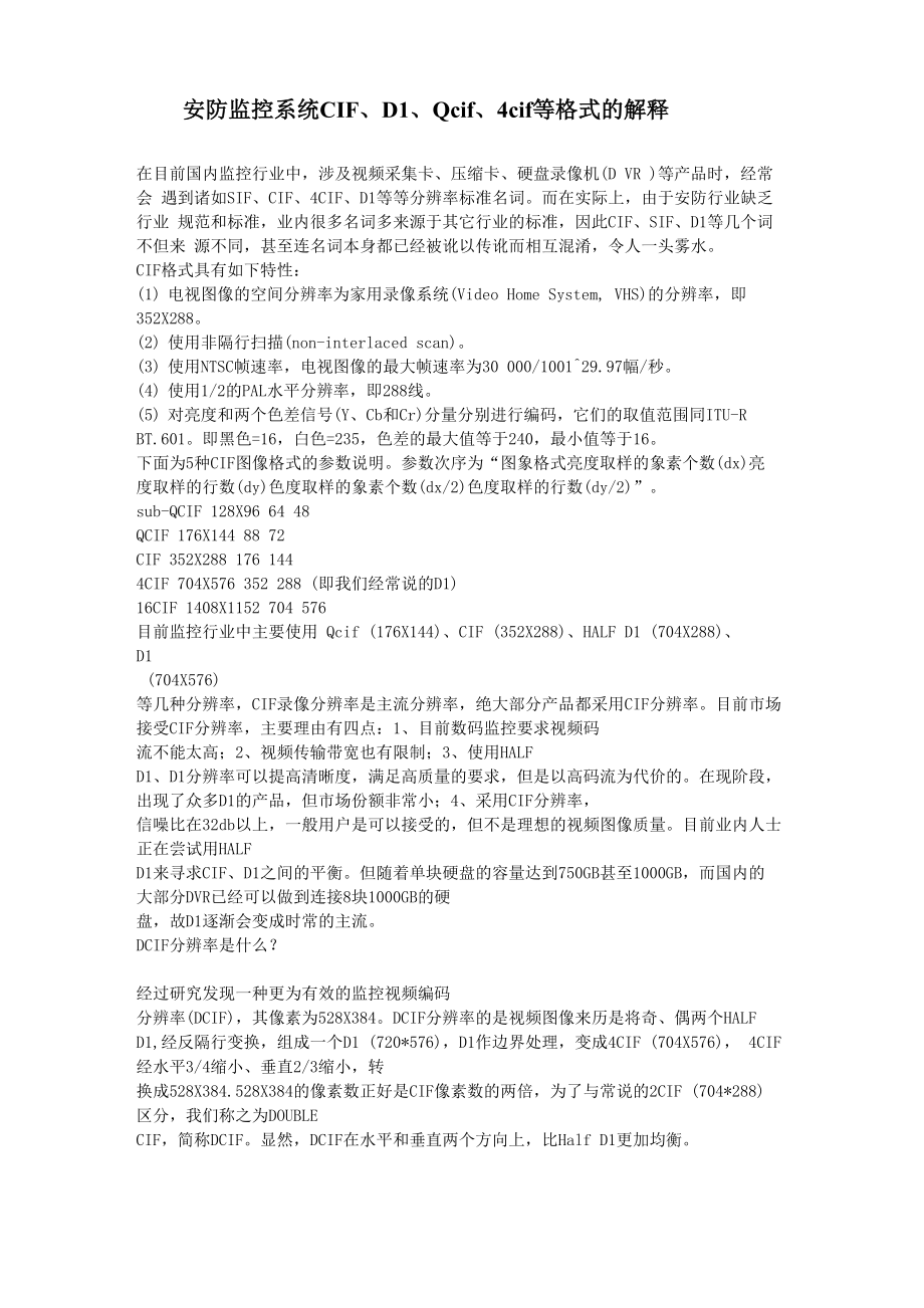 安防监控系统CIF、D1、Qcif、4cif等格式的解释_第1页