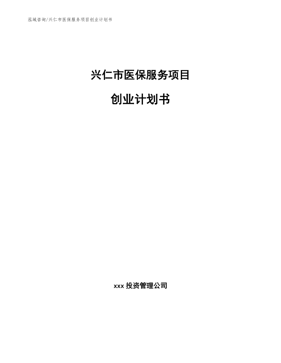 兴仁市医保服务项目创业计划书_第1页