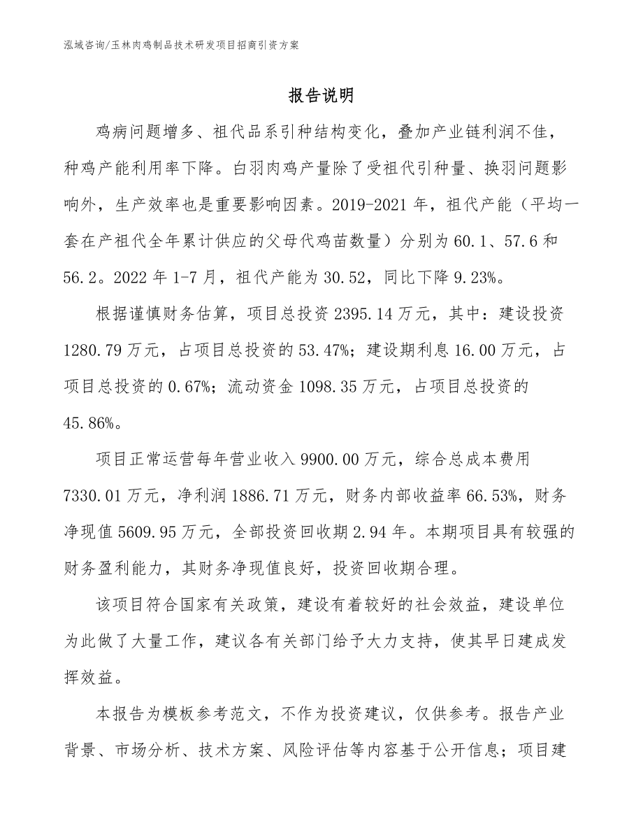 玉林肉鸡制品技术研发项目招商引资方案范文参考_第1页