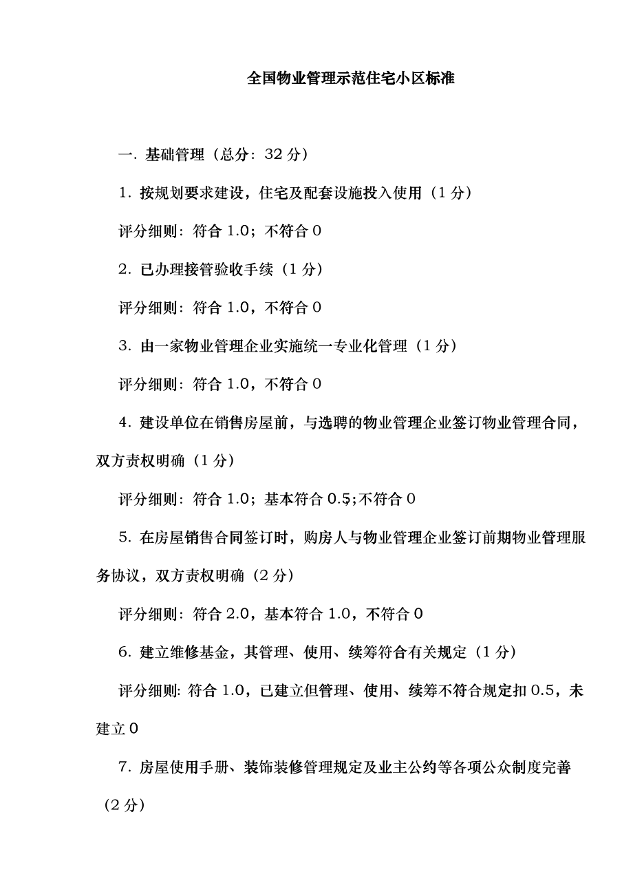 全国物业管理示范住宅小区标准doc10(1)fopf_第1页