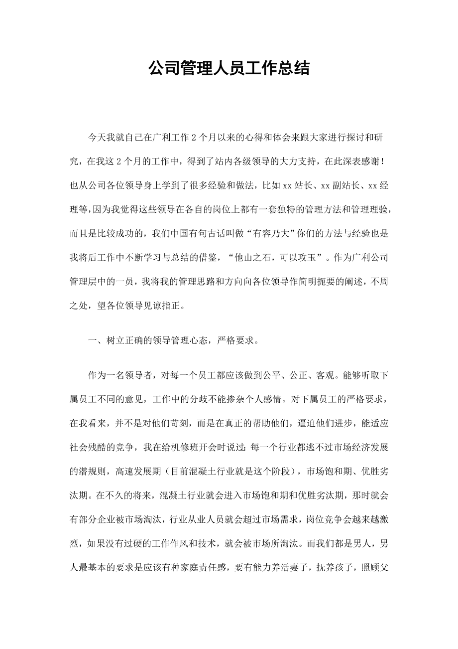 公司管理人员工作总结_第1页