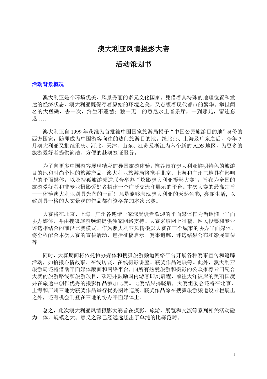 澳旅局摄影大赛计划草案-赞助商_第1页