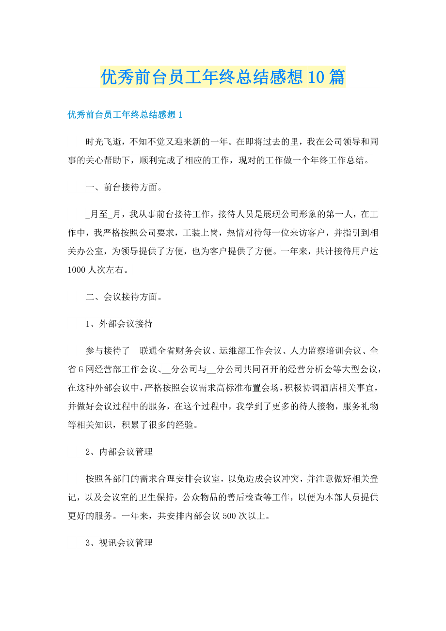 优秀前台员工年终总结感想10篇_第1页