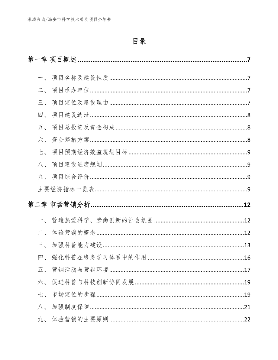 海安市科学技术普及项目企划书【范文参考】_第1页