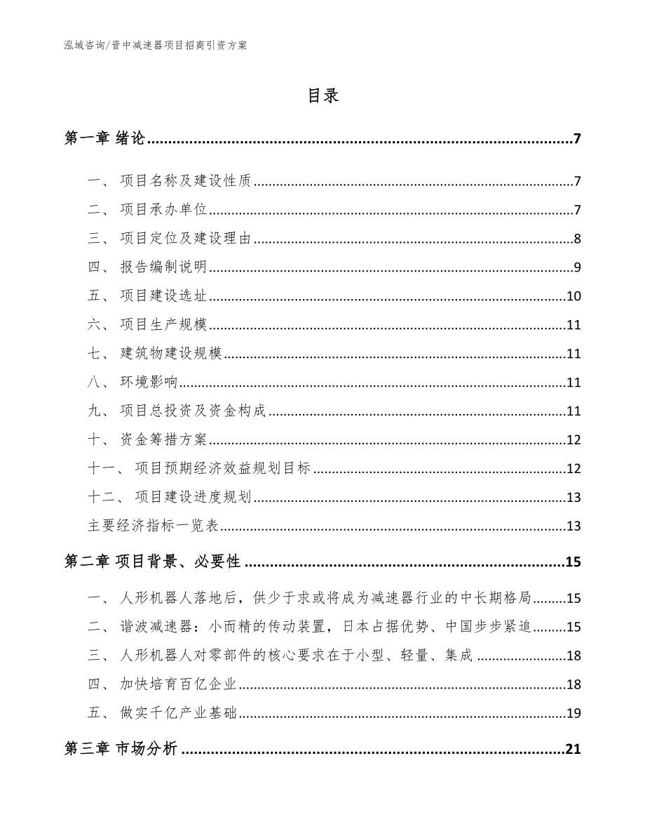 晋中减速器项目招商引资方案_第1页