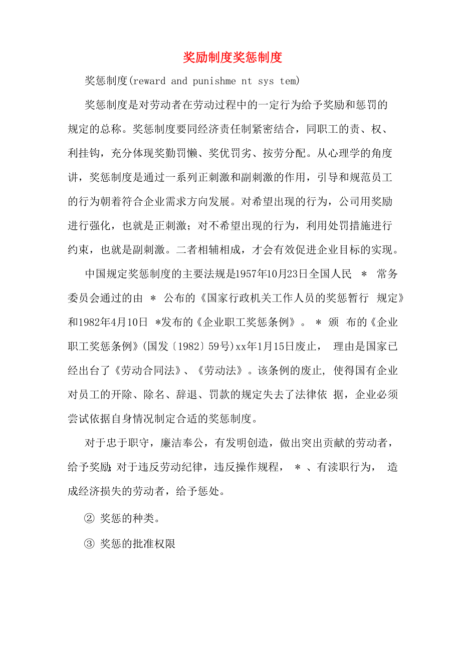 奖励制度奖惩制度_第1页