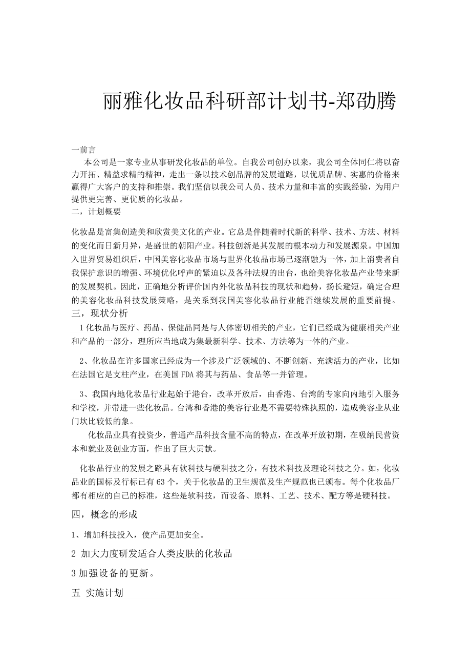 丽雅化妆品科研部计划书_第1页