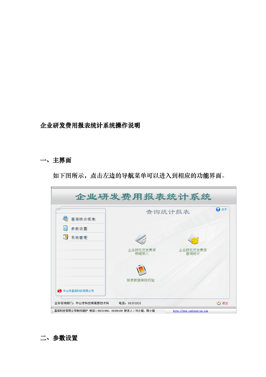企业研发费用报表统计系统操作说明书fkxh_第1页