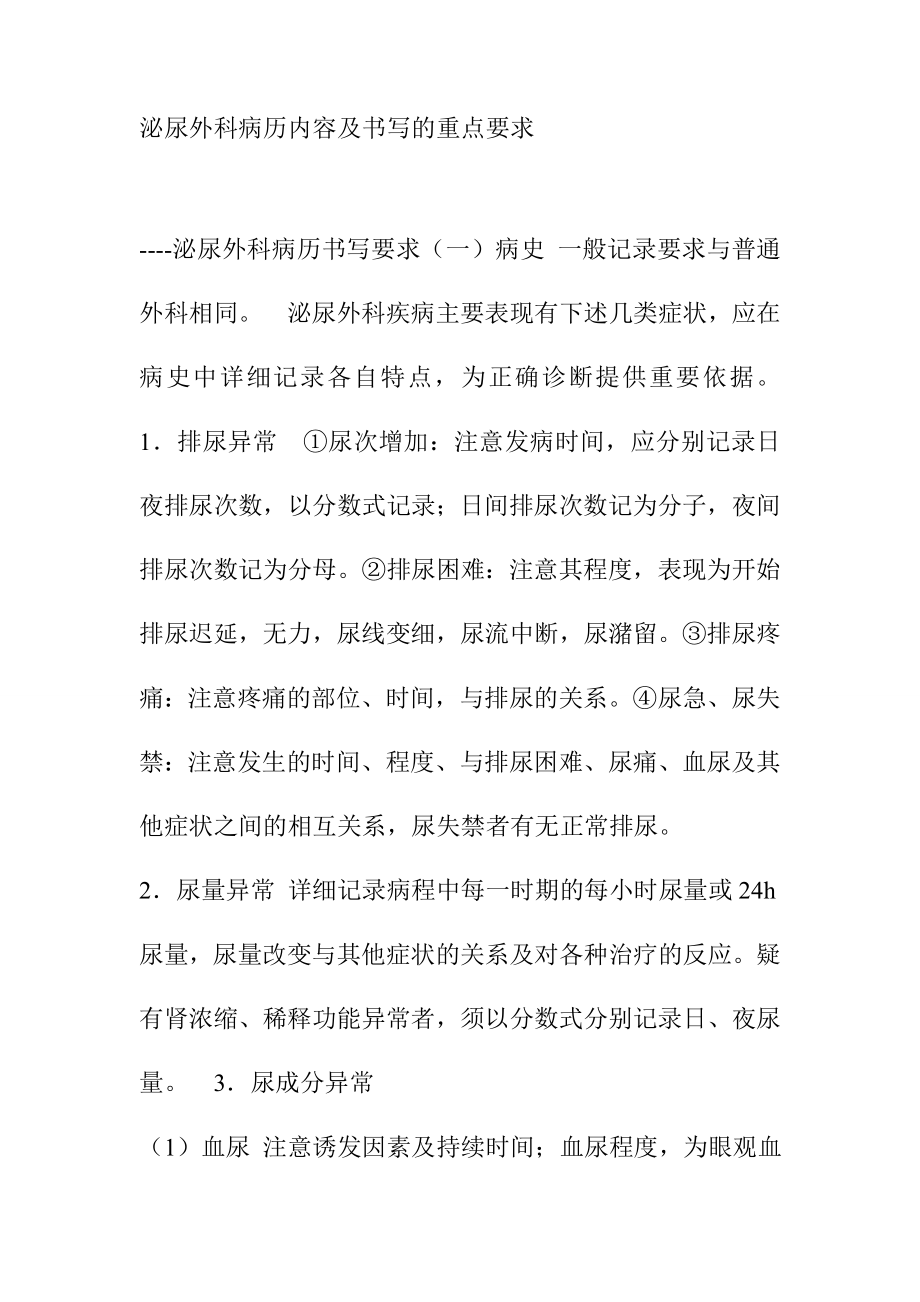 泌尿外科病历内容及书写的重点要求_第1页
