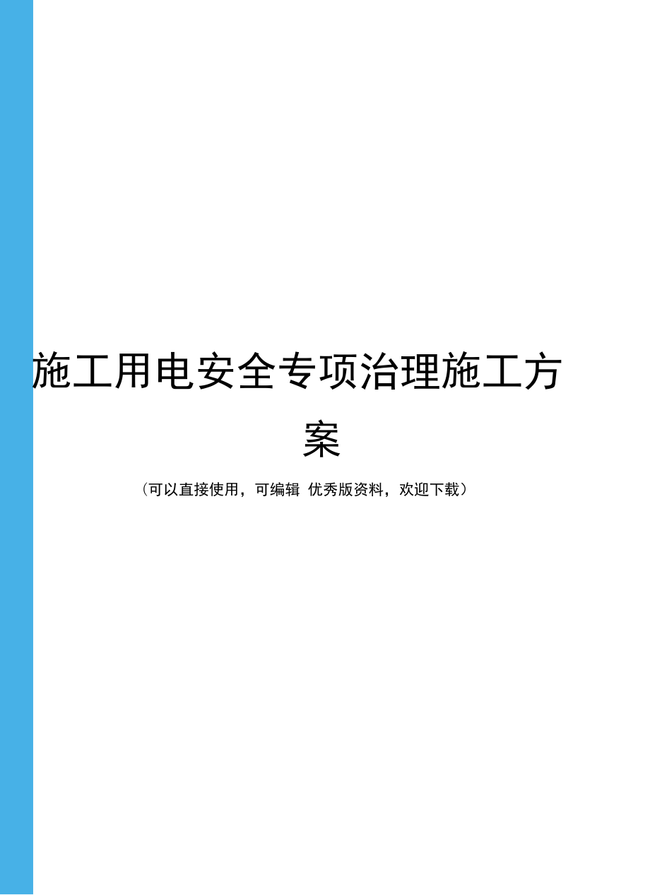 施工用电安全专项治理施工方案_第1页