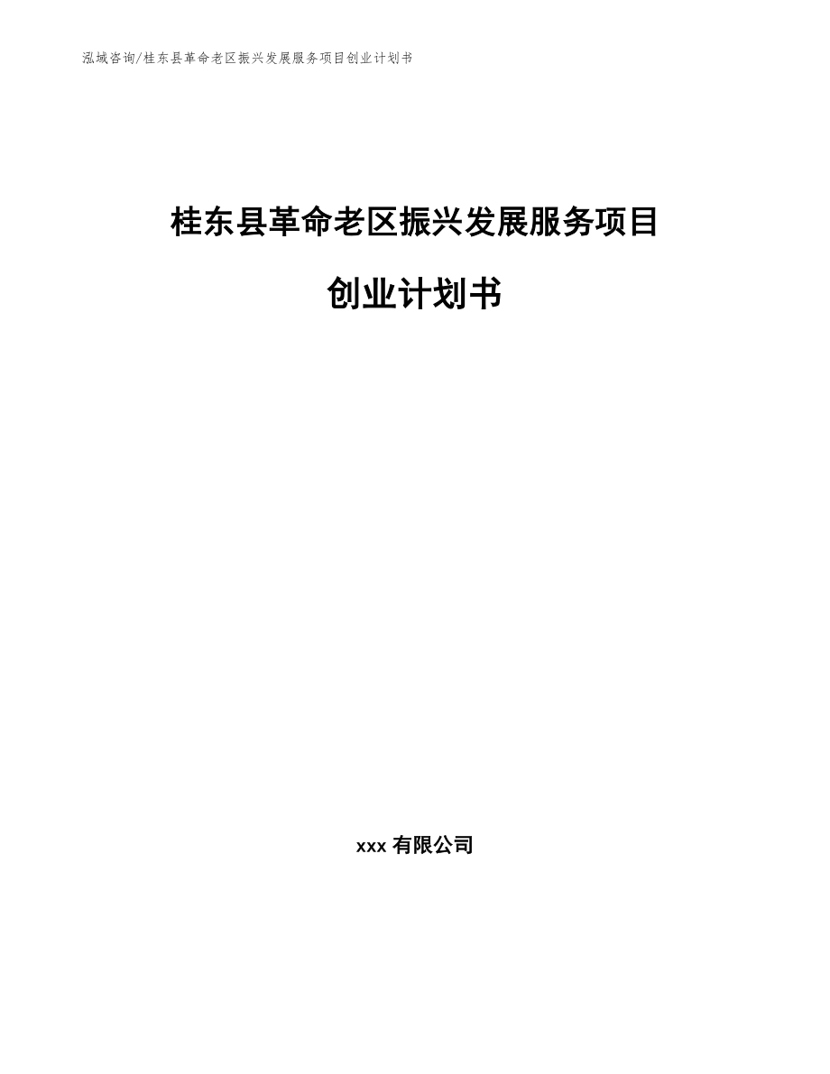 桂东县革命老区振兴发展服务项目创业计划书_模板范本_第1页