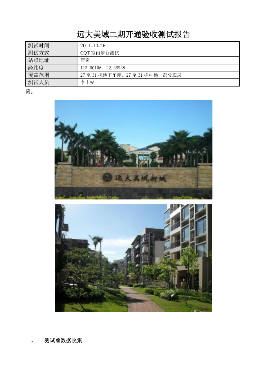 远大美域二期室内覆盖开通验收测试报告_第1页