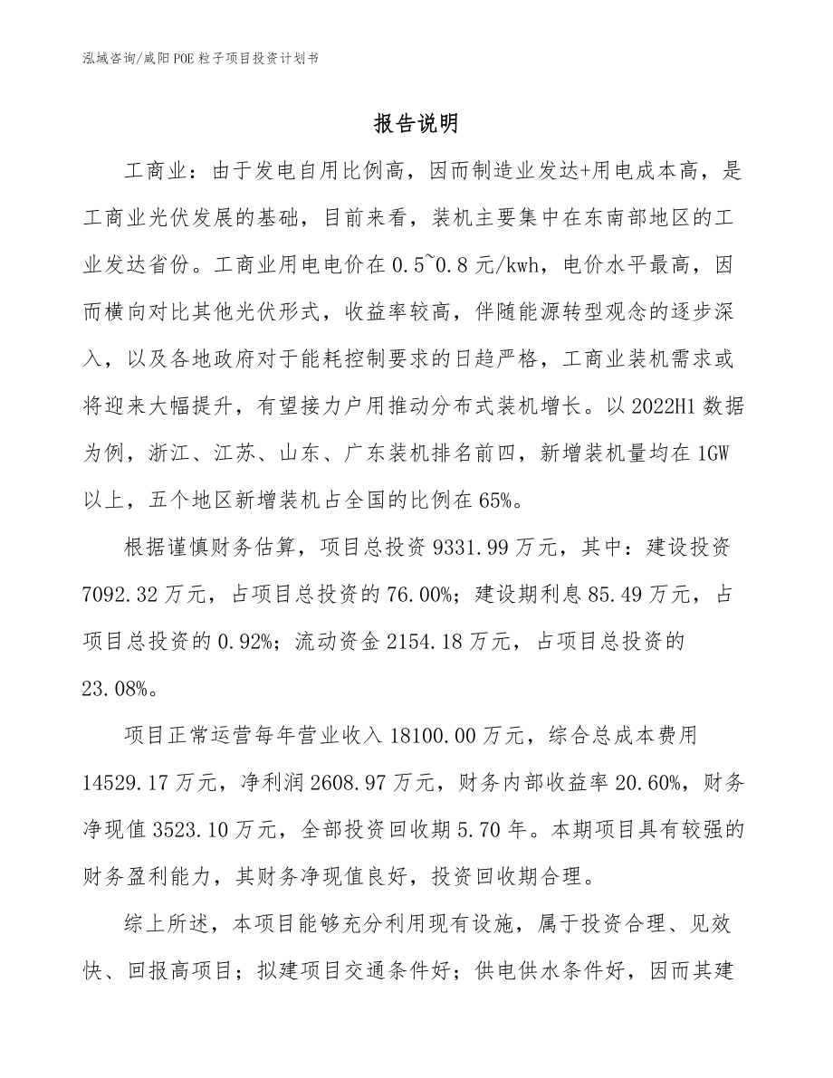 咸阳POE粒子项目投资计划书【模板范本】_第1页