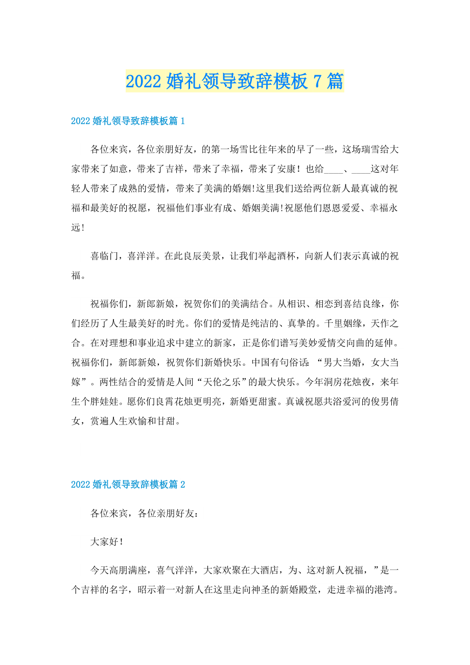 2022婚礼领导致辞模板7篇_第1页