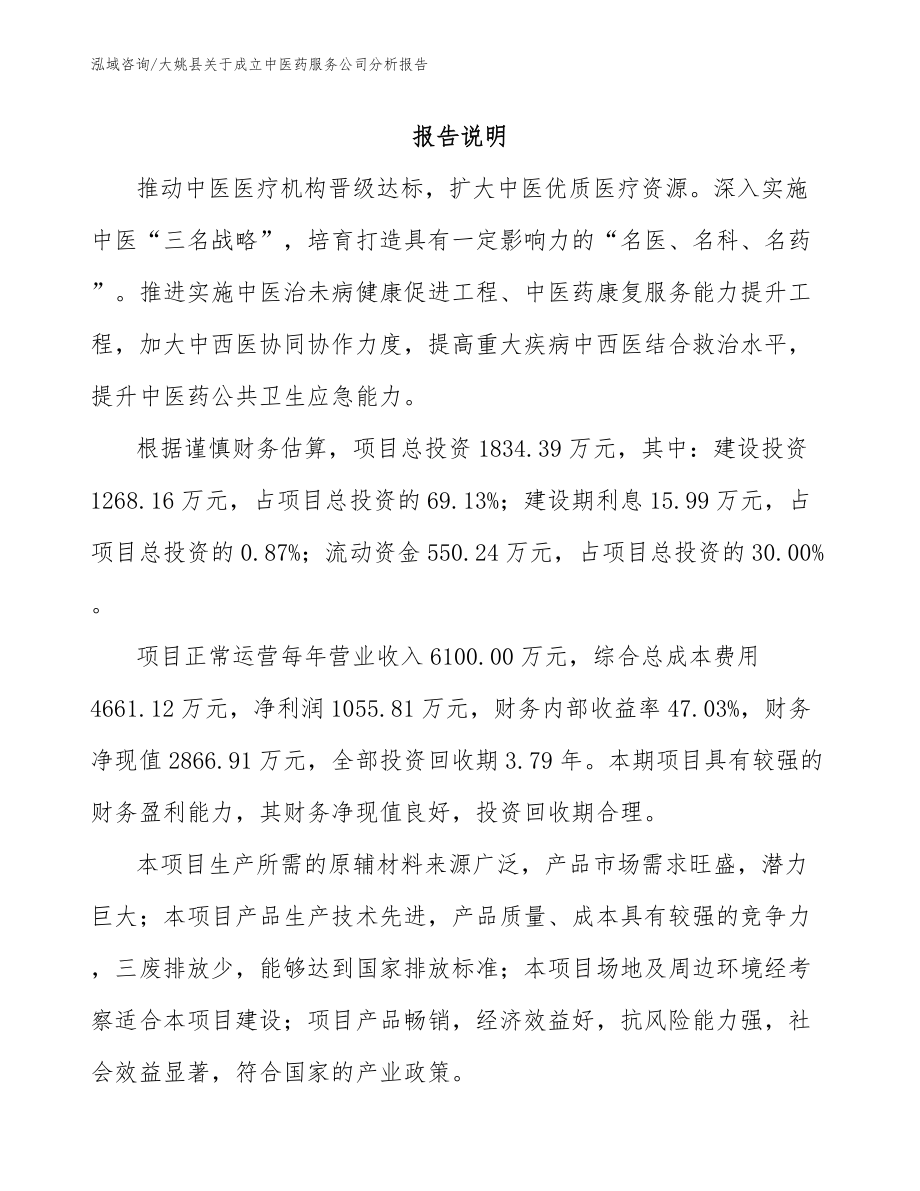 大姚县关于成立中医药服务公司分析报告【范文参考】_第1页