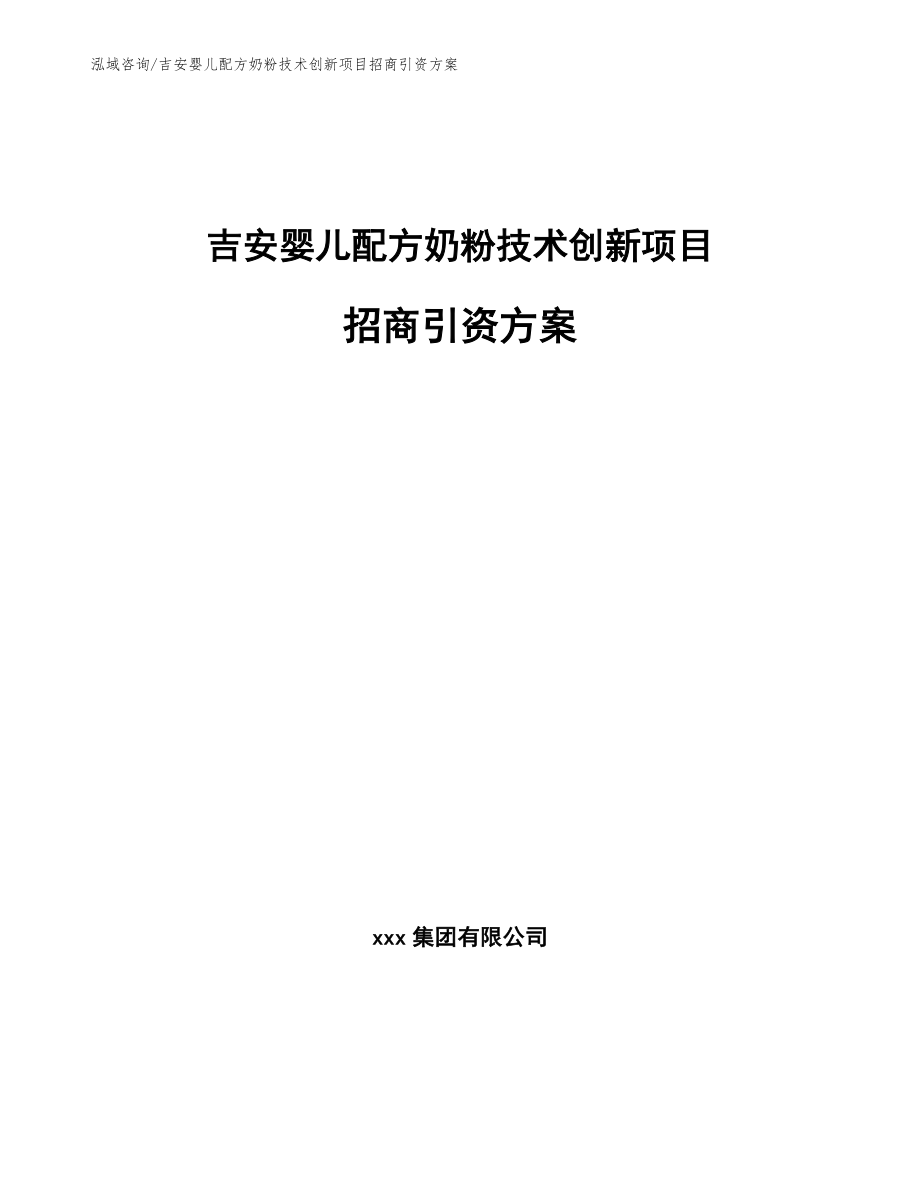 吉安婴儿配方奶粉技术创新项目招商引资方案（范文）_第1页