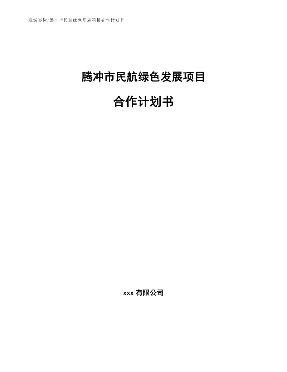 腾冲市民航绿色发展项目合作计划书（范文）_第1页