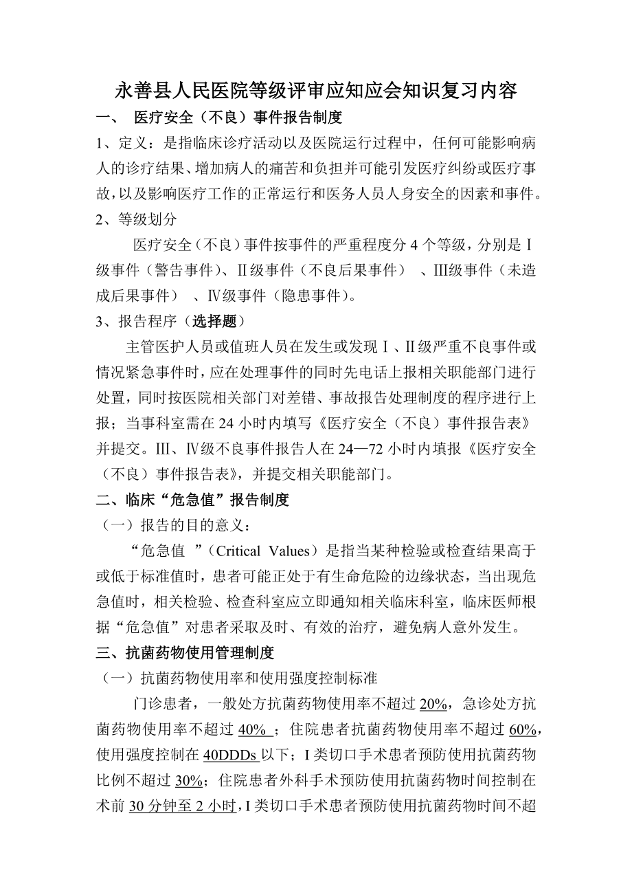 等级医院评审应知应会知识出题内容_第1页