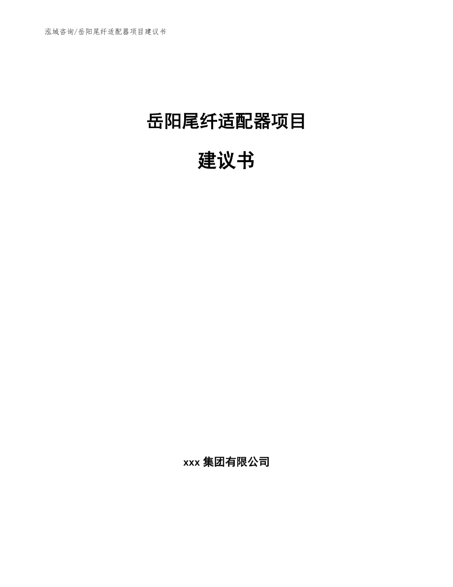 岳阳尾纤适配器项目建议书【模板参考】_第1页