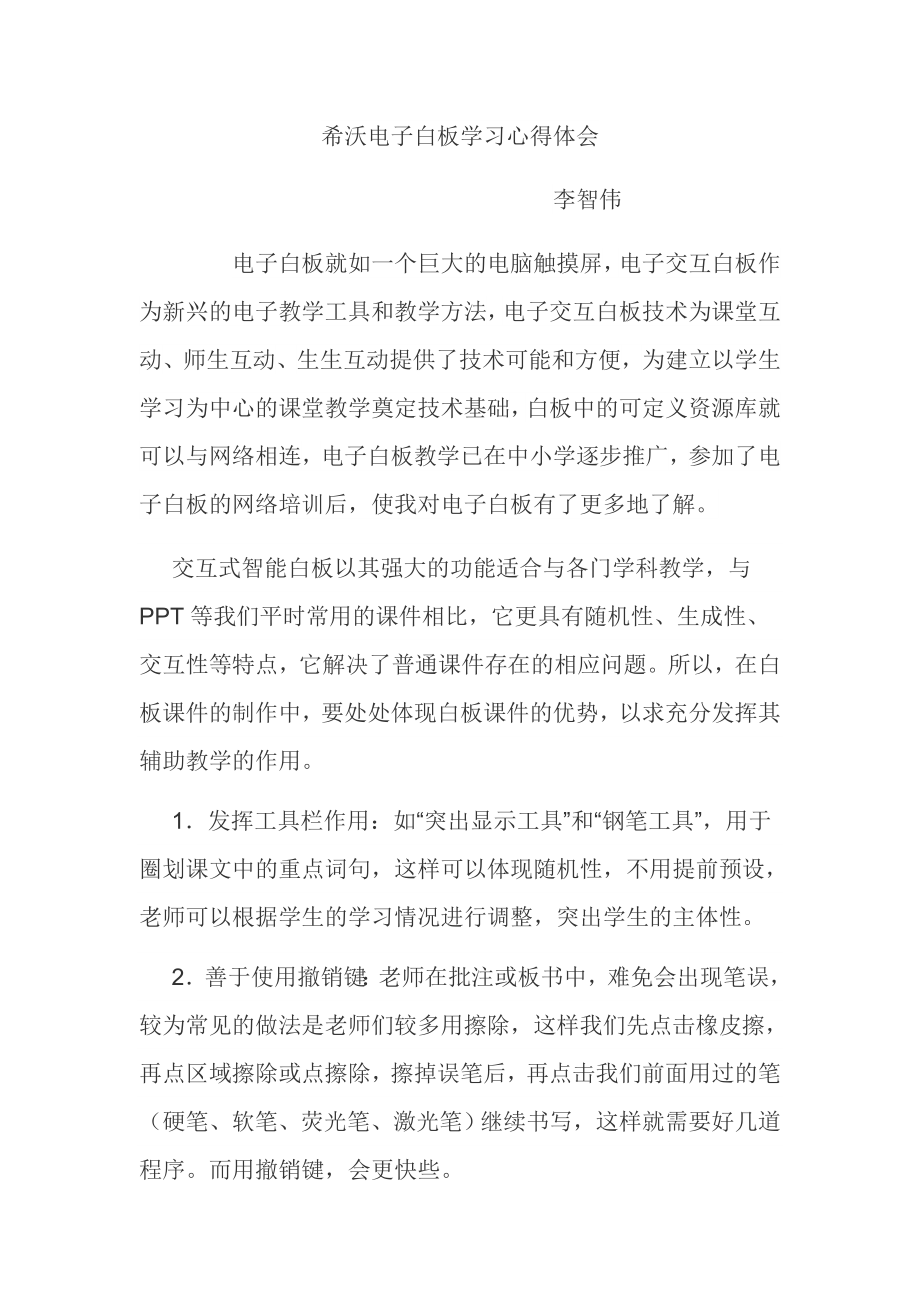 希沃电子白板学习心得体会_第1页
