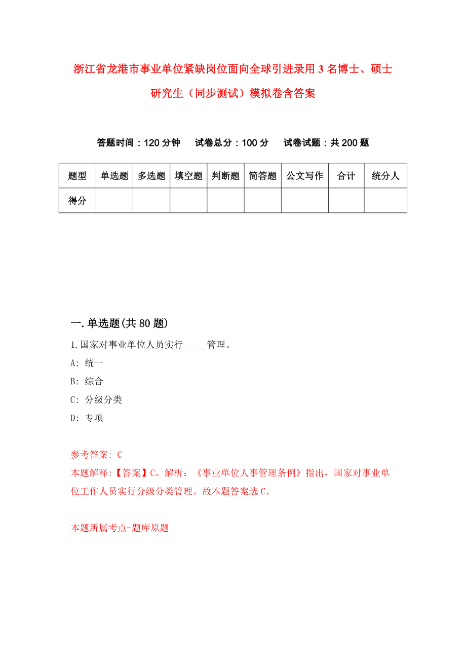 浙江省龙港市事业单位紧缺岗位面向全球引进录用3名博士、硕士研究生（同步测试）模拟卷含答案1_第1页
