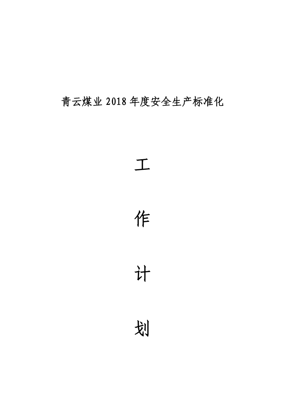 青云煤业2018年度安全生产标准化工作计划_第1页