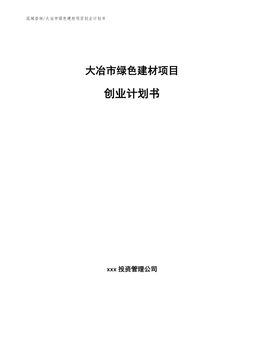 大冶市绿色建材项目创业计划书范文模板_第1页
