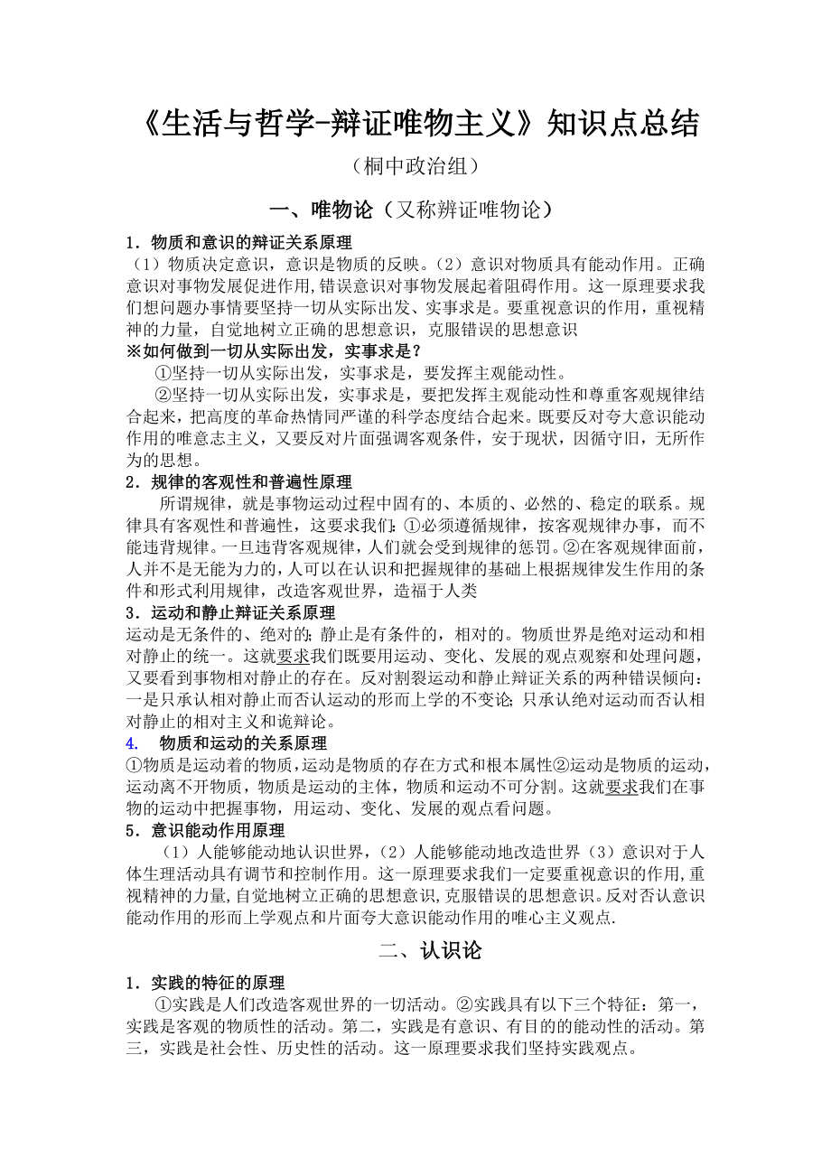 《生活与哲学-辩证唯物主义》知识点总结_第1页