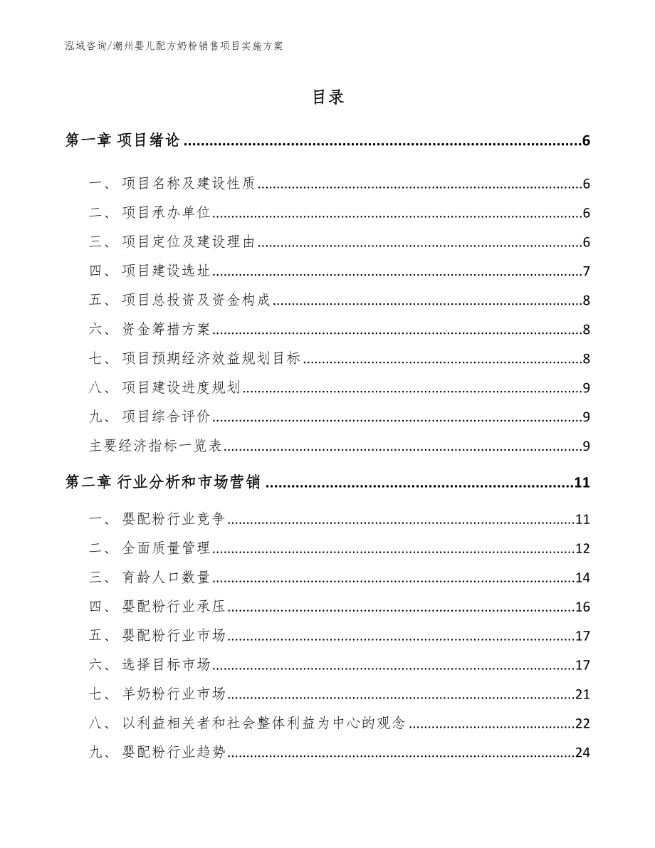潮州婴儿配方奶粉销售项目实施方案_第1页