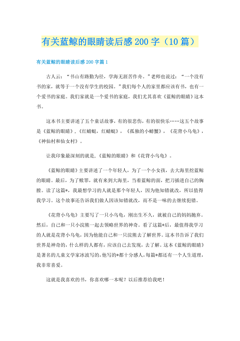 有关蓝鲸的眼睛读后感200字（10篇）_第1页