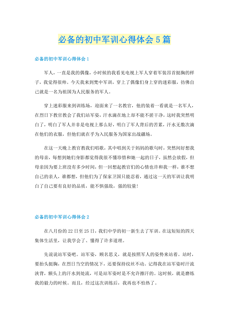 必备的初中军训心得体会5篇_第1页