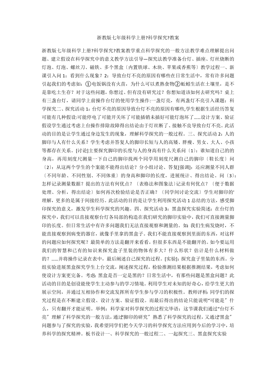浙教版七年级科学上册《科学探究》教案_第1页