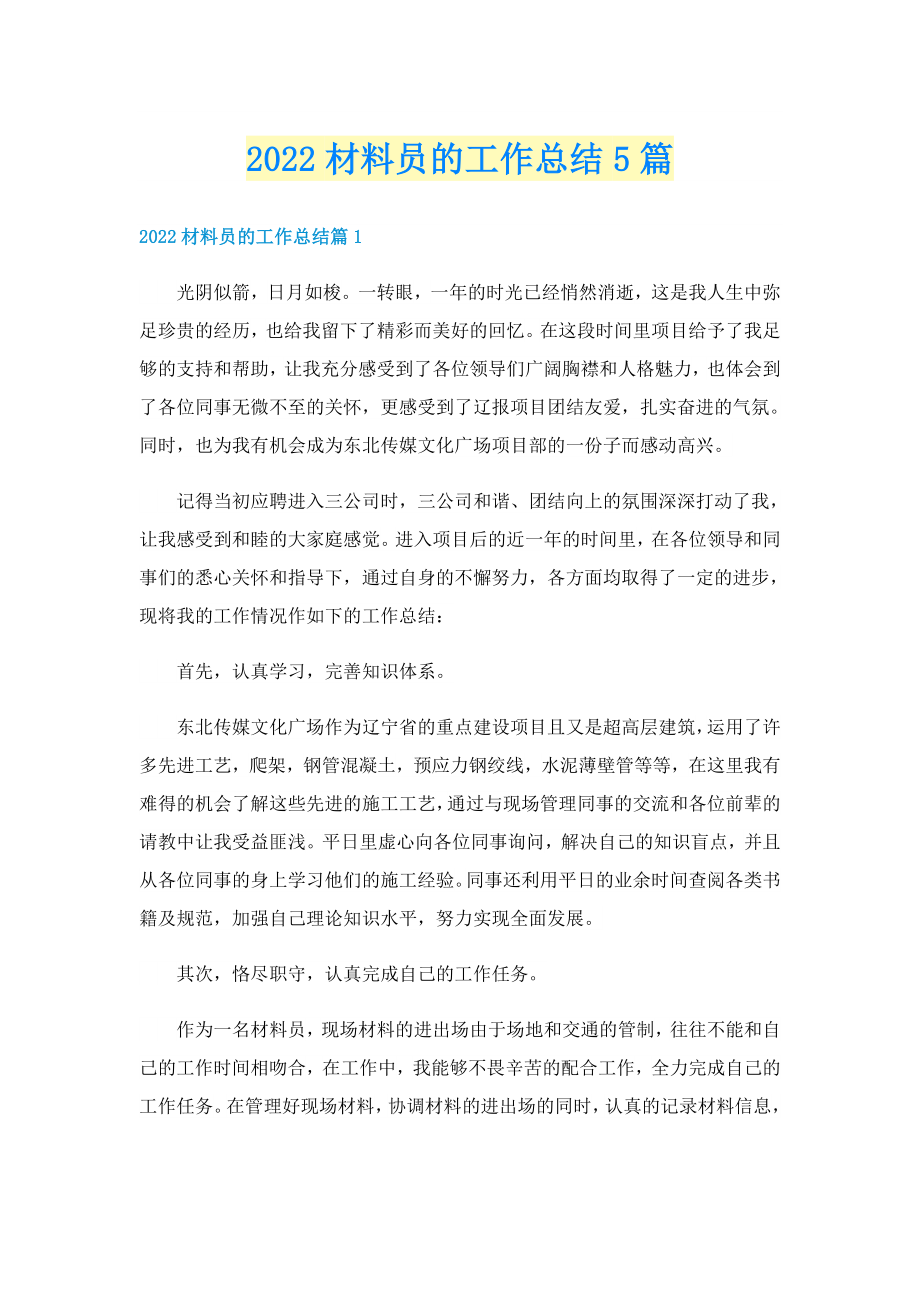 2022材料员的工作总结5篇_第1页