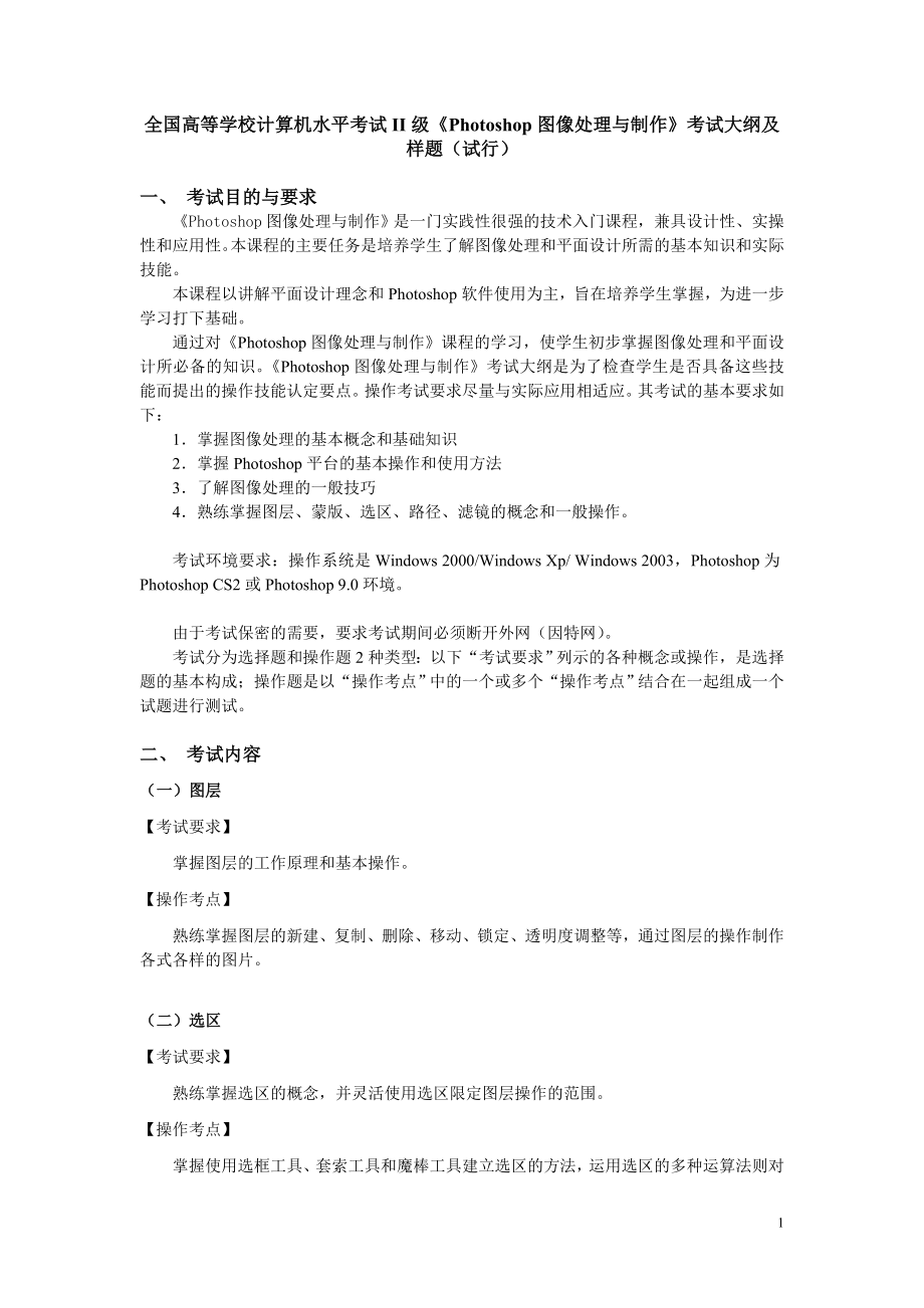 《Photoshop图像处理与制作》考试大纲及样题(_第1页