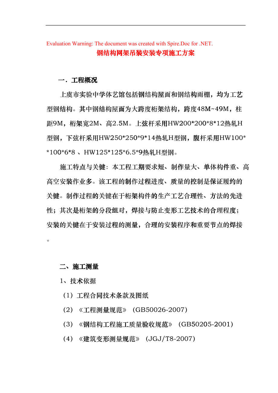 钢结构吊装安装专项施工方案(DOC33页)cjxs_第1页