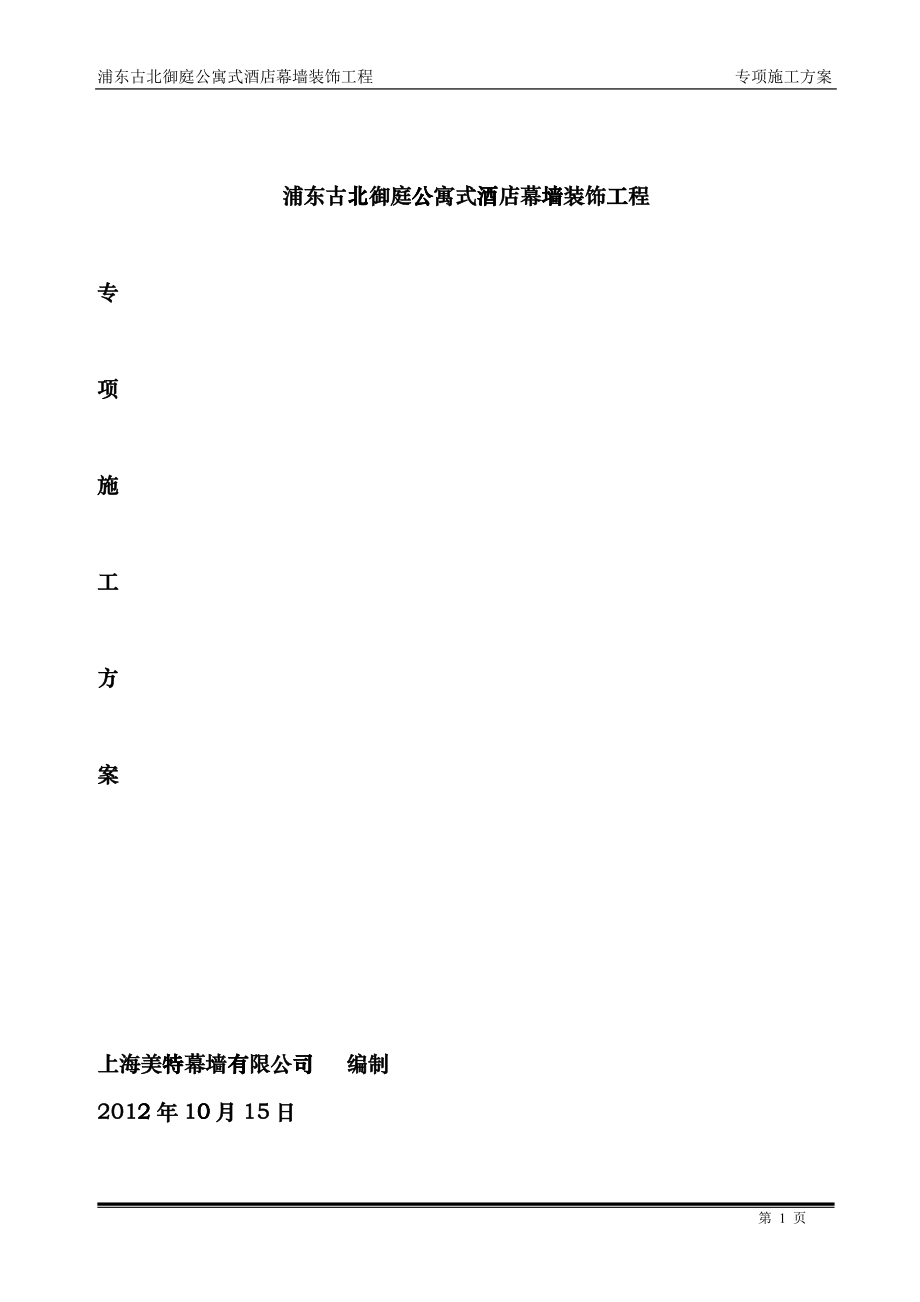 公寓式酒店幕墙装饰工程crol_第1页