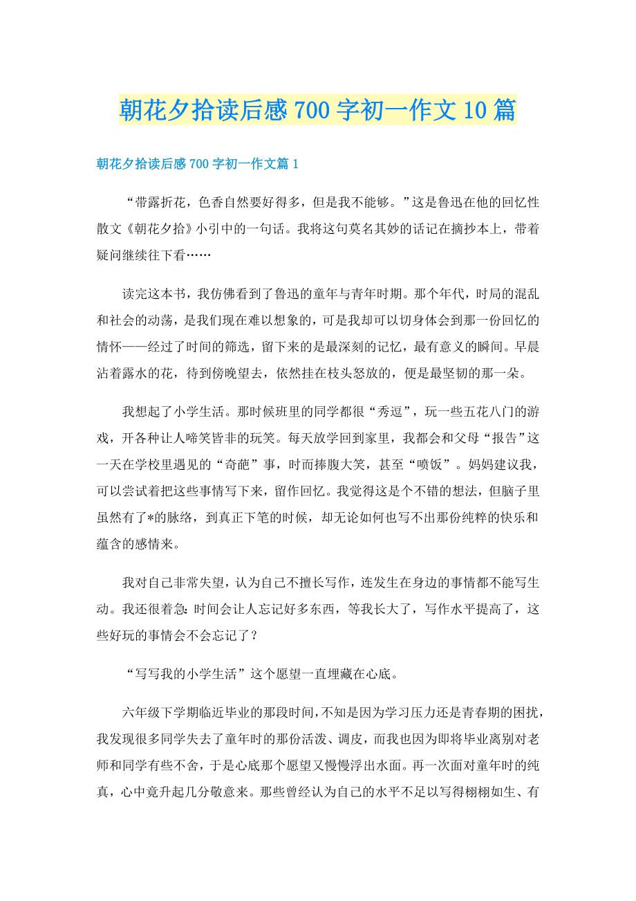 朝花夕拾读后感700字初一作文10篇_第1页