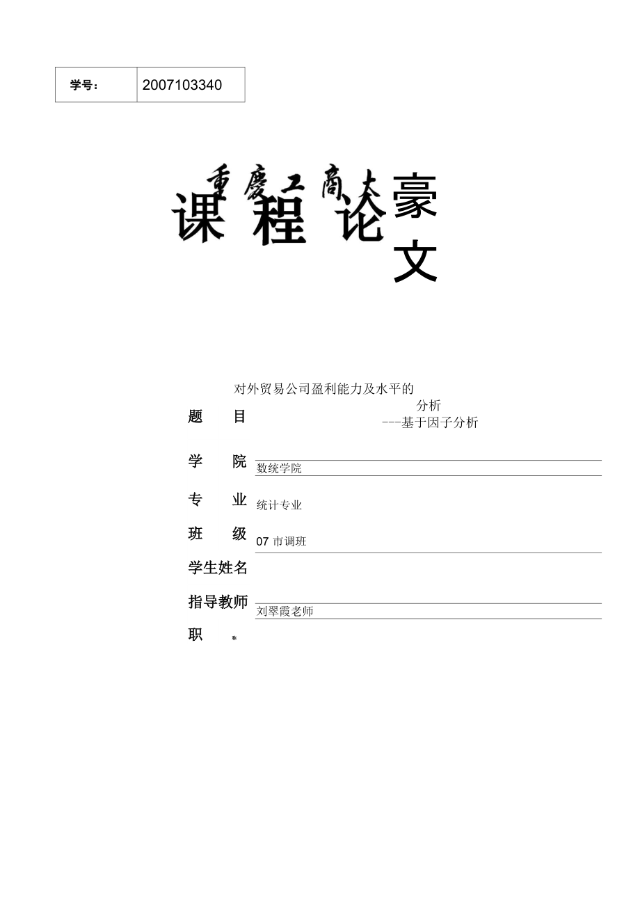 对外贸易公司盈利能力及水平的分析1_第1页