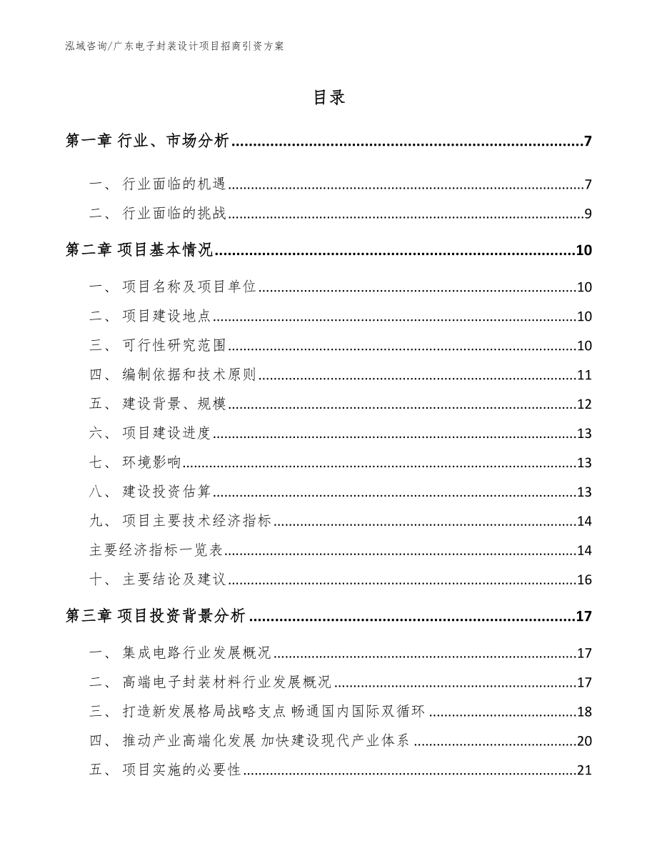 广东电子封装设计项目招商引资方案_第1页