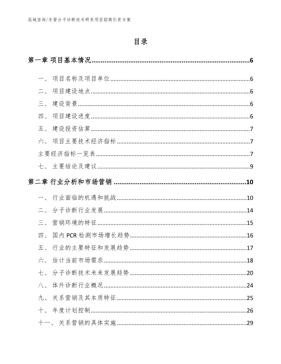 东营分子诊断技术研发项目招商引资方案（参考范文）_第1页