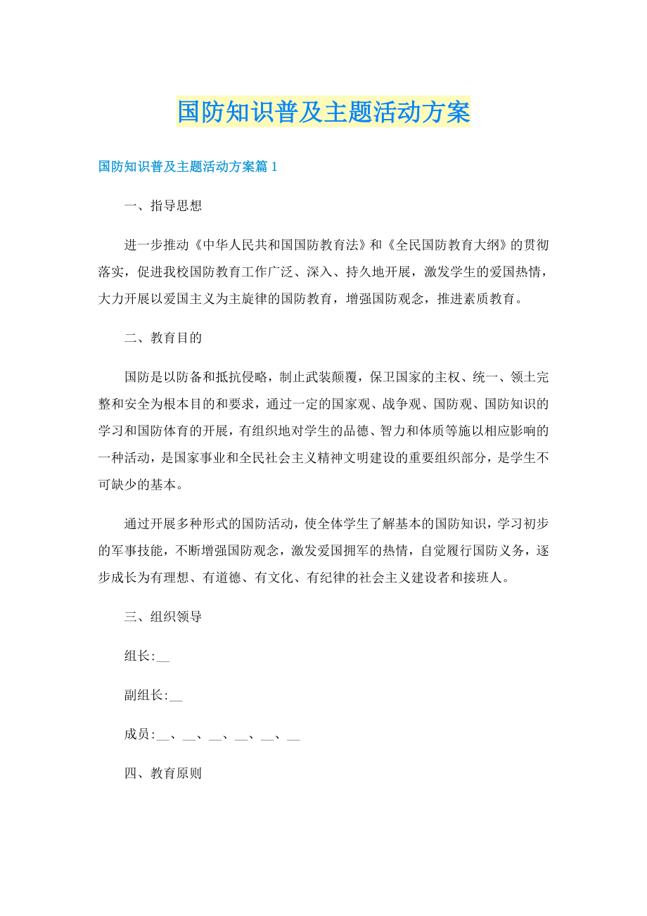 国防知识普及主题活动方案_第1页