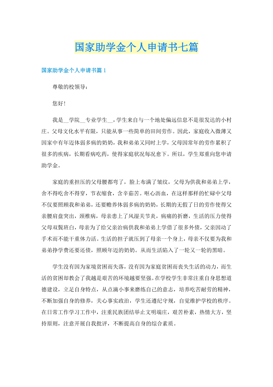 国家助学金个人申请书七篇_第1页