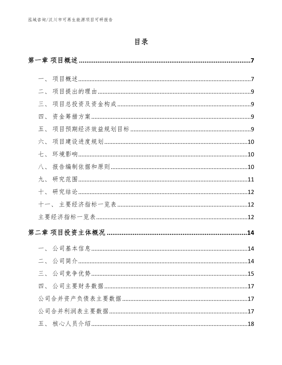 汉川市可再生能源项目可研报告范文参考_第1页