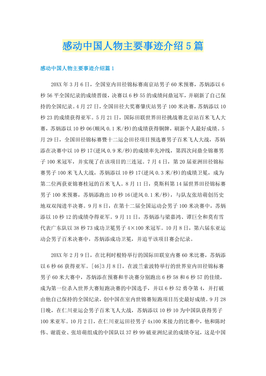 感动中国人物主要事迹介绍5篇_第1页