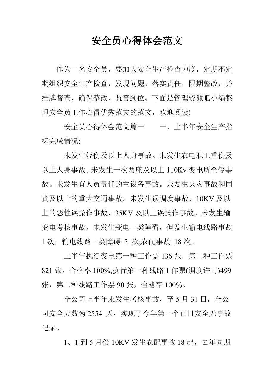 安全员心得体会范文_第1页