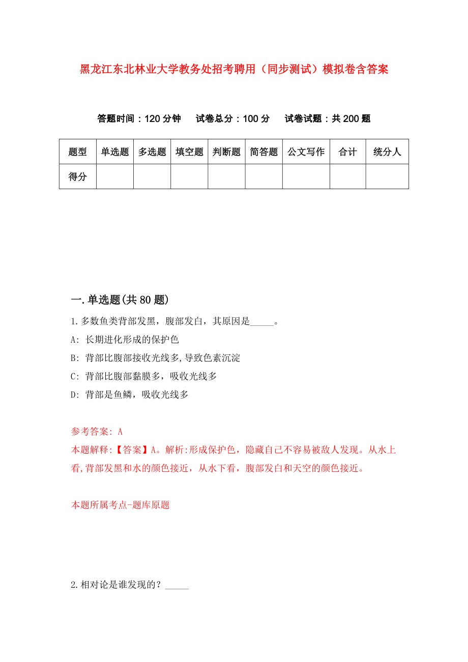 黑龙江东北林业大学教务处招考聘用（同步测试）模拟卷含答案（0）_第1页
