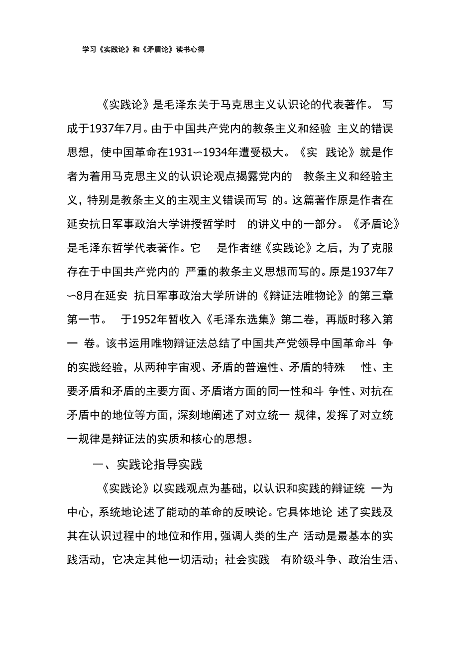 学习《实践论》、《矛盾论》读书心得_第1页