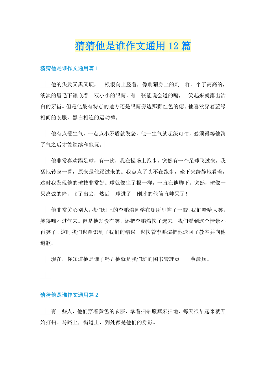 猜猜他是谁作文通用12篇_第1页